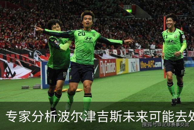 专家分析波尔津吉斯未来可能去处：灰熊是潜在交易对象