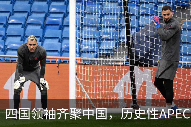 四国领袖齐聚中国，历史性APEC峰会即将开启