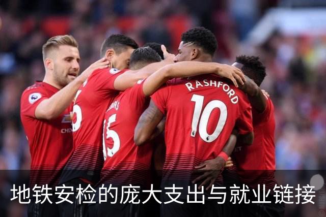 地铁安检的庞大支出与就业链接