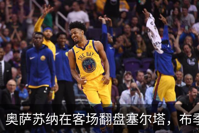 奥萨苏纳在客场翻盘塞尔塔，布季米尔主罚命中