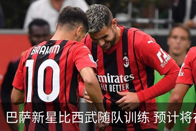 巴萨新星比西武随队训练 预计将在三角赛上首秀