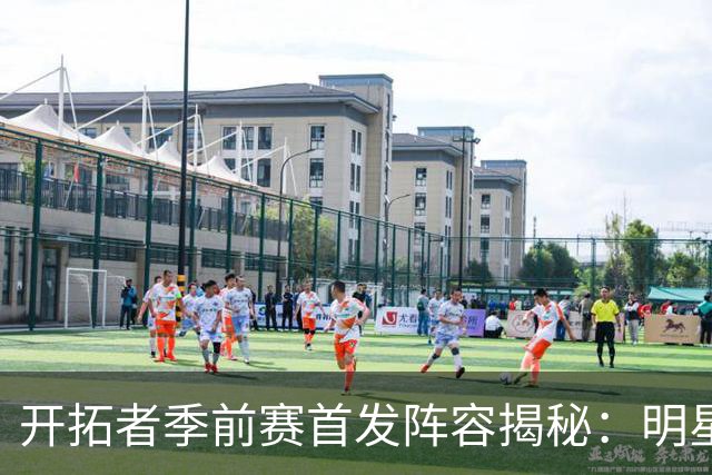 开拓者季前赛首发阵容揭秘：明星球员亮相