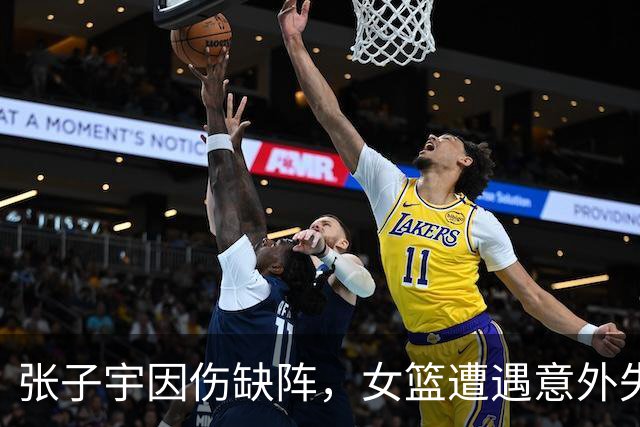 张子宇因伤缺阵，女篮遭遇意外失利，宫鲁鸣战术遭质疑