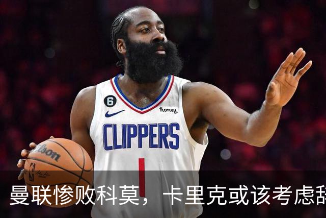 曼联惨败科莫，卡里克或该考虑辞职