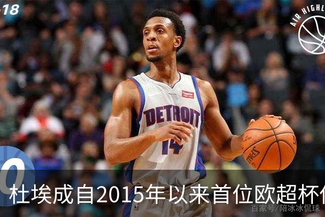 杜埃成自2015年以来首位欧超杯传射的球员