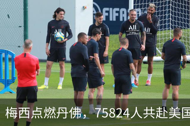 梅西点燃丹佛，75824人共赴美国足球盛宴