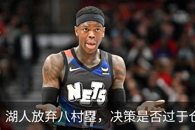 湖人放弃八村塁，决策是否过于仓促？