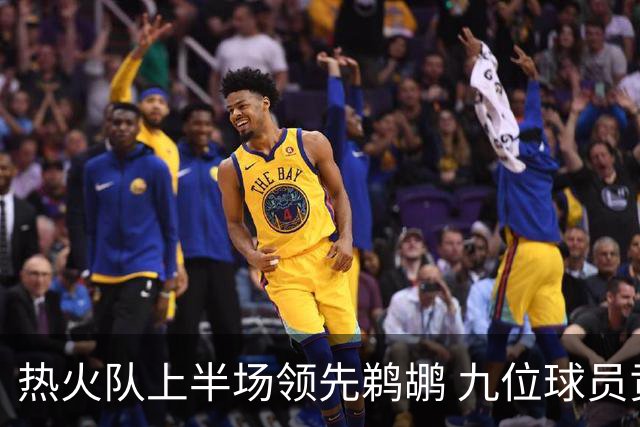热火队上半场领先鹈鹕 九位球员贡献数据