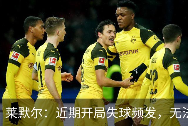 莱默尔：近期开局失球频发，无法再犯同样错误