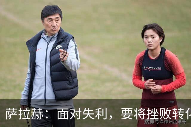 萨拉赫：面对失利，要将挫败转化为动力