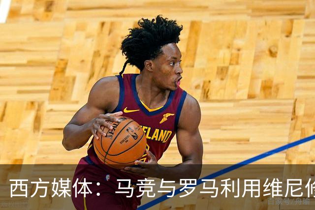 西方媒体：马竞与罗马利用维尼修斯一侧发起进攻的有效策略