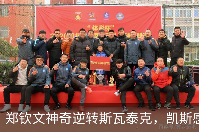 郑钦文神奇逆转斯瓦泰克，凯斯感同身受
