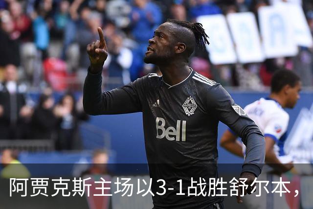 阿贾克斯主场以3-1战胜舒尔本，三名球员进球