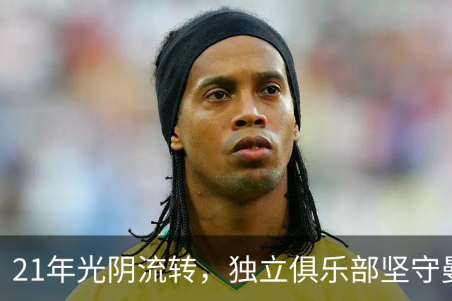 21年光阴流转，独立俱乐部坚守曼联的精神