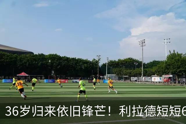 36岁归来依旧锋芒！利拉德短短6分钟轰下11分令人惊艳